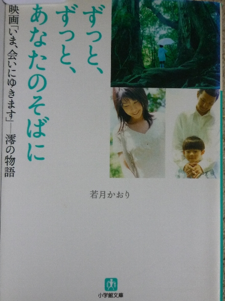 ずっと、ずっと、あなたのそばに　若月かおり(著)